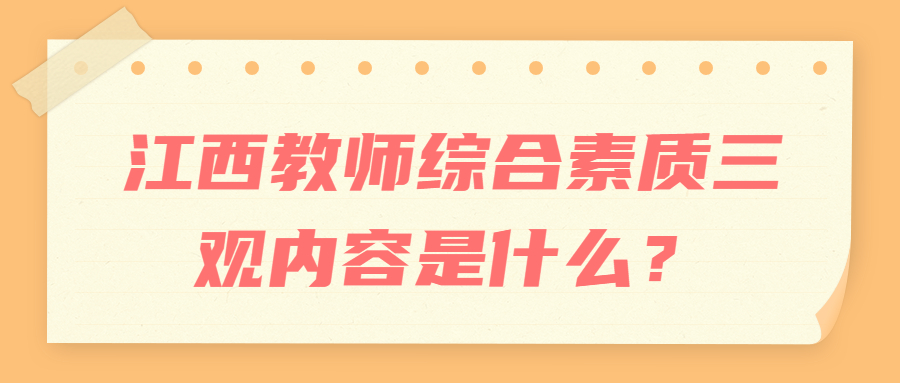 江西教师综合素质三观内容是什么？