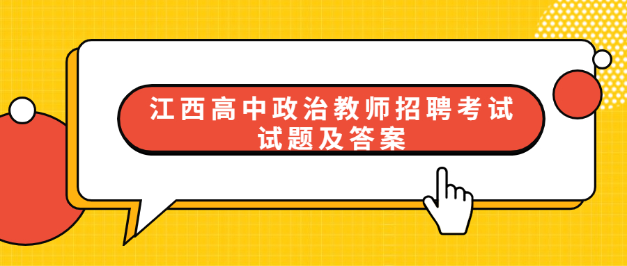 江西高中政治教师招聘考试试题及答案