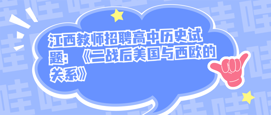 江西教师招聘高中历史试题：《二战后美国与西欧的关系》