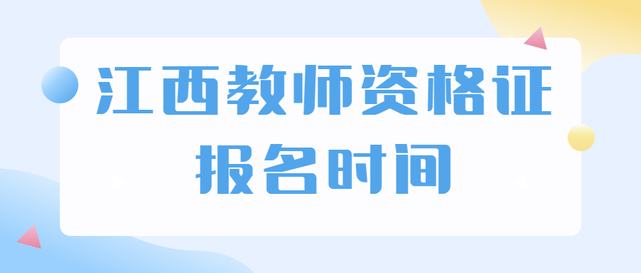 江西教师资格证报名时间