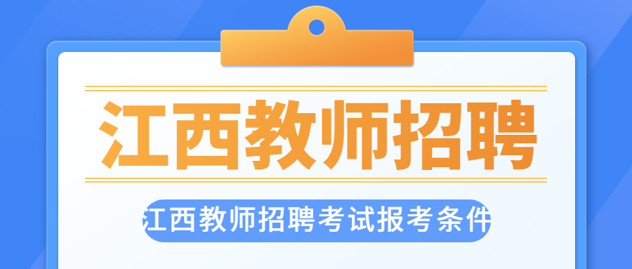 江西教师招聘考试报考条件