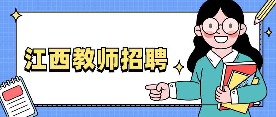 江西教师招聘