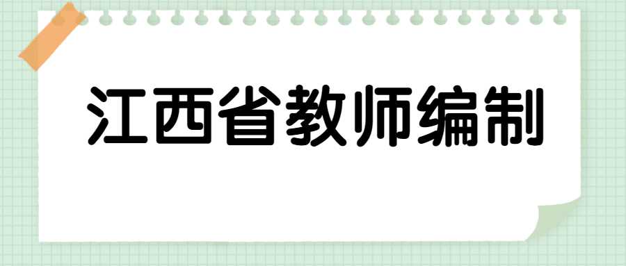 江西省教师招聘