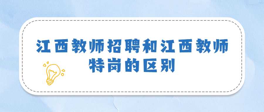 江西教师招聘和江西教师特岗的区别