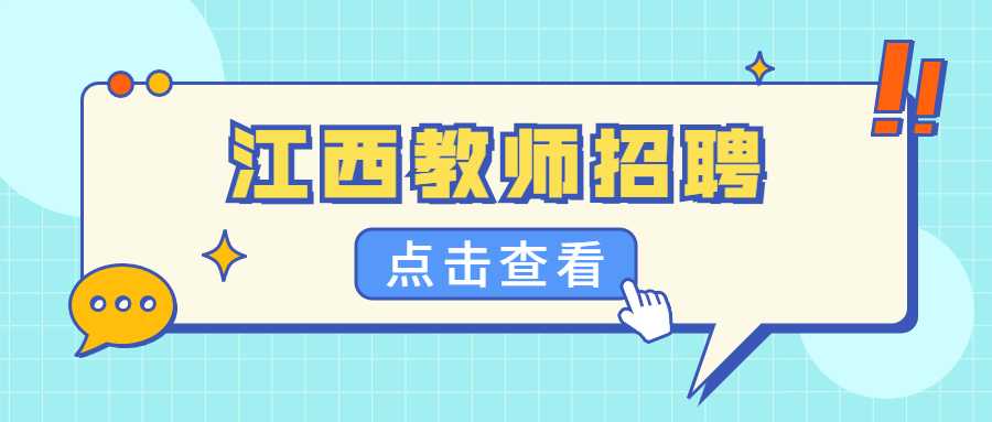 江西教师招聘