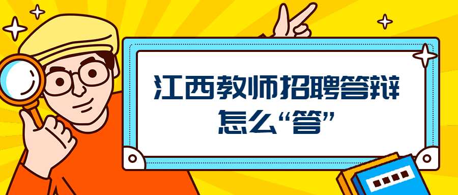 江西教师招聘答辩怎么“答”