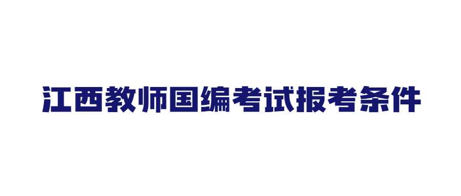 江西教师国编考试报考条件