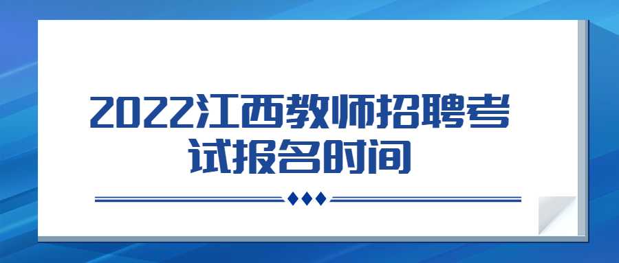 2022江西教师招聘考试报名时间