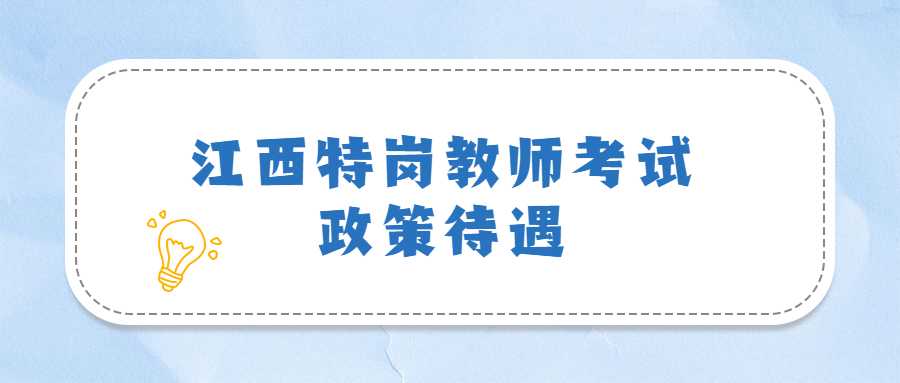 江西特岗教师考试政策待遇