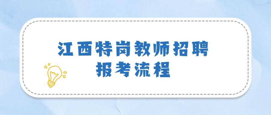 江西特岗教师招聘报考流程