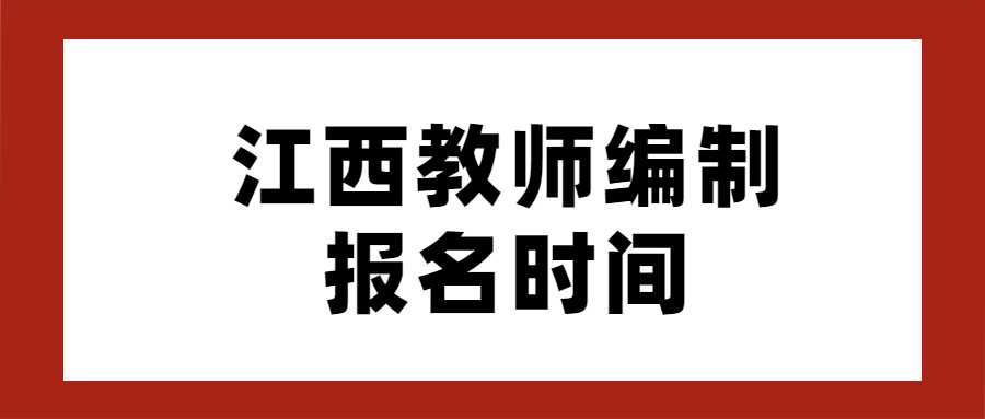 江西教师编制报名时间