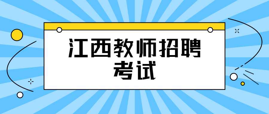 江西教师招聘考试