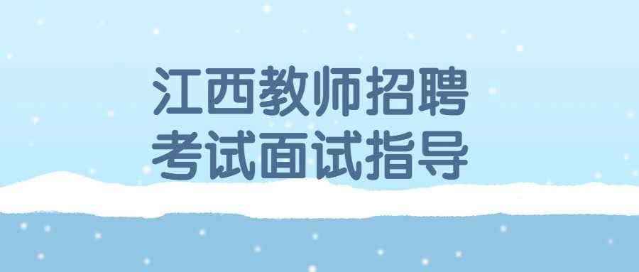 江西教师招聘考试面试指导