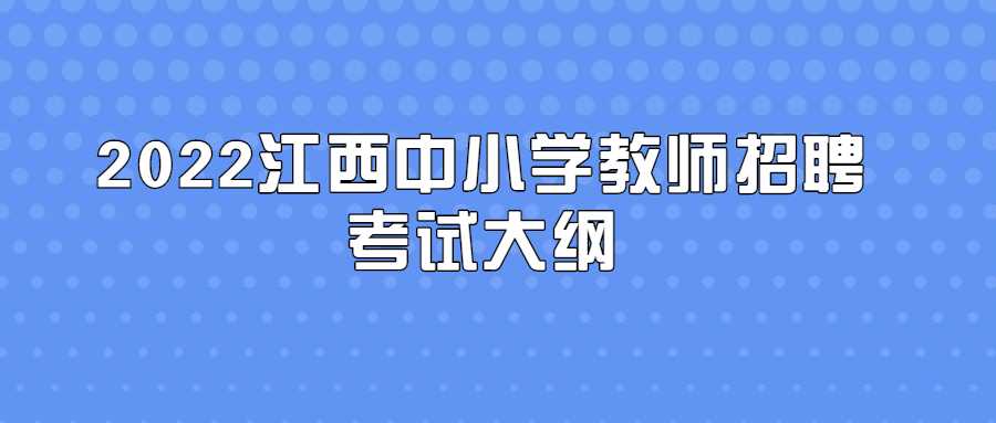 2022江西中小学教师招聘考试大纲