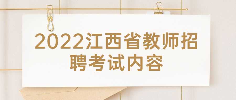 2022江西省教师招聘考试内容