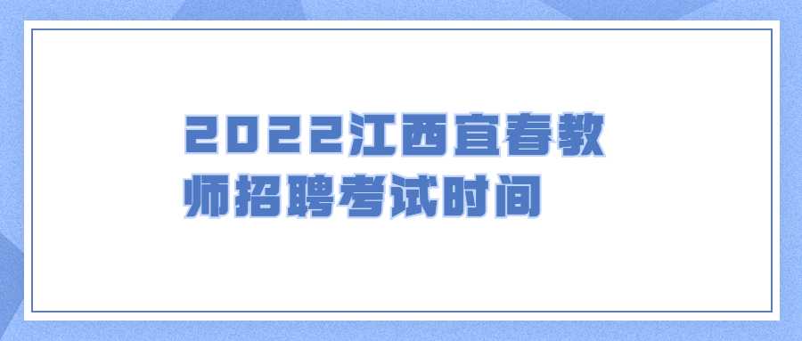 2022江西宜春教师招聘考试时间