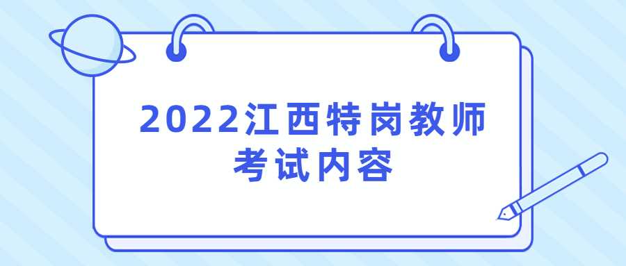 2022江西特岗教师考试内容