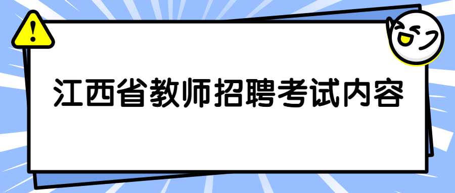 江西省教师招聘考试内容