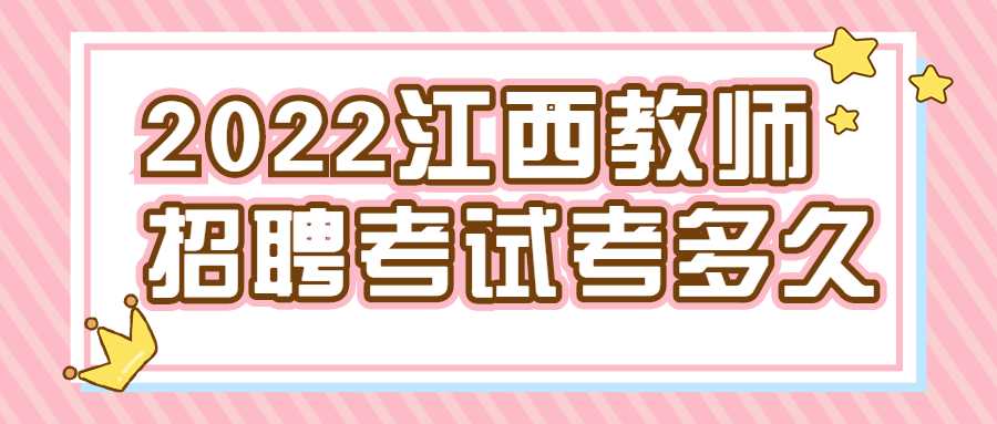 2022江西教师招聘考试考多久