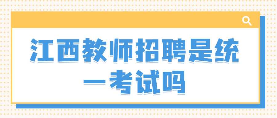 江西教师招聘是统一考试吗