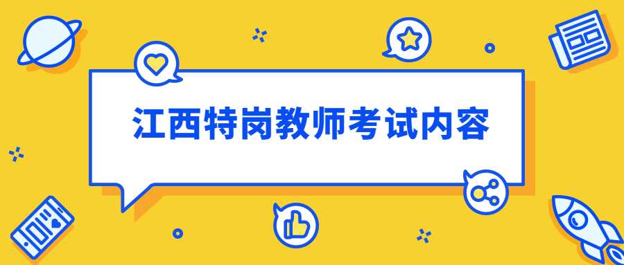 江西特岗教师考试内容