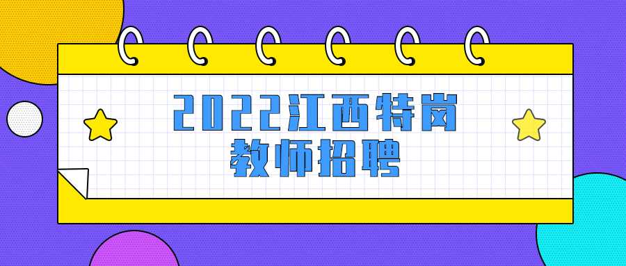 2022江西特岗教师招聘