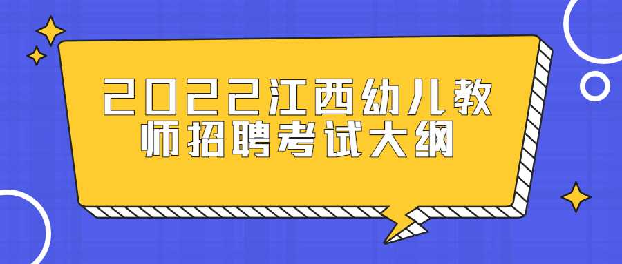 2022江西幼儿教师招聘考试大纲