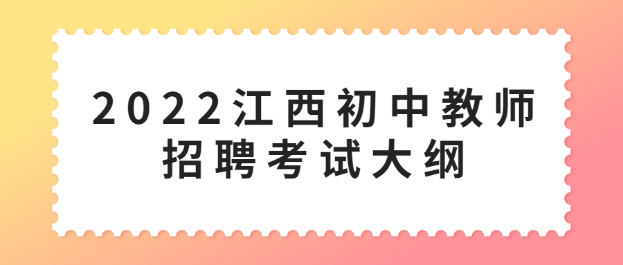 2022江西初中教师招聘考试大纲