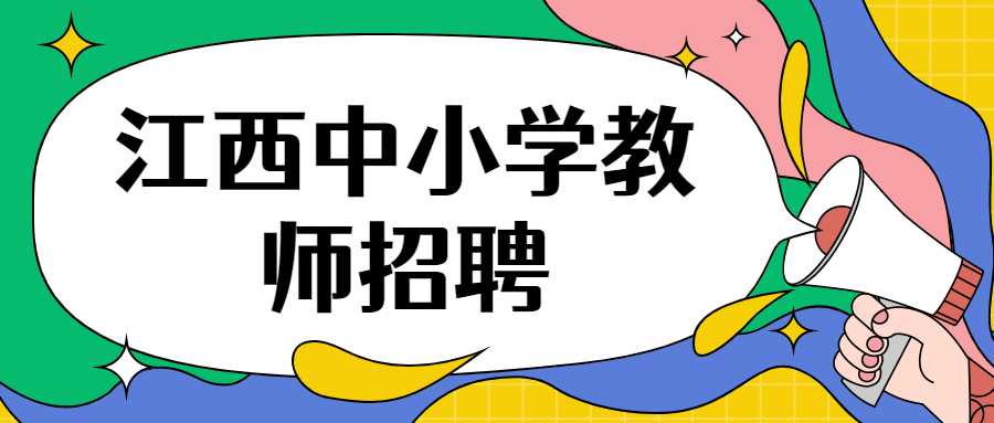 江西中小学教师招聘