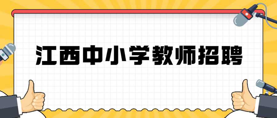 江西中小学教师招聘