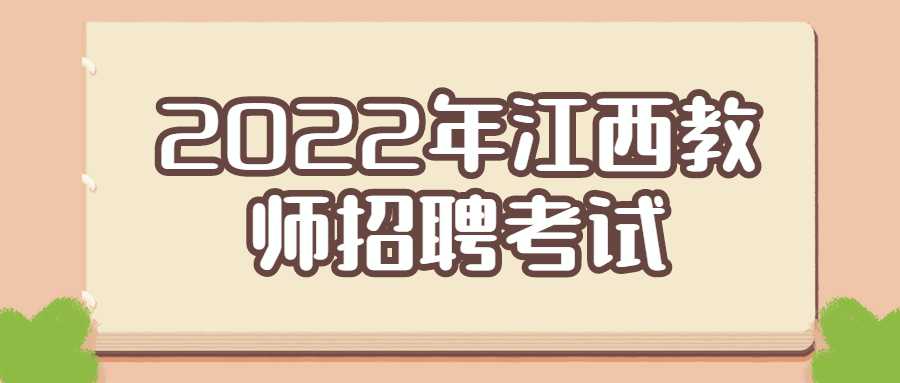 2022年江西教师招聘考试