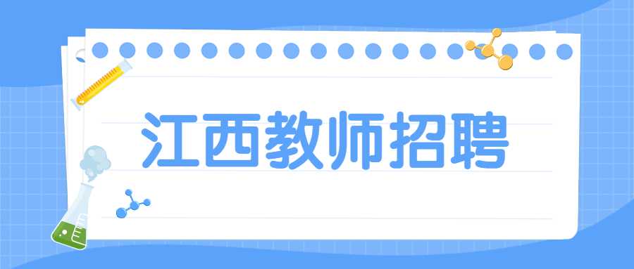 江西教师招聘