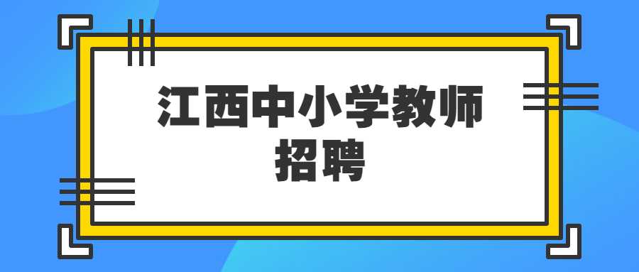 江西中小学教师招聘