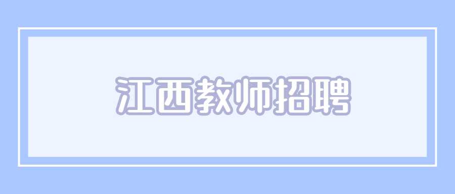 江西教师招聘