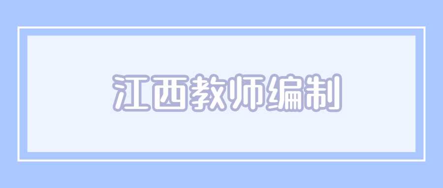 江西教师编制