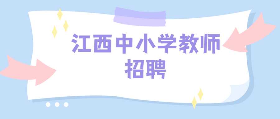 江西中小学教师招聘