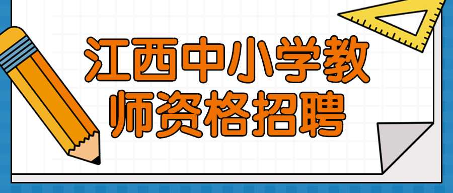 江西中小学教师资格招聘