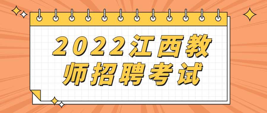 2022江西教师招聘考试