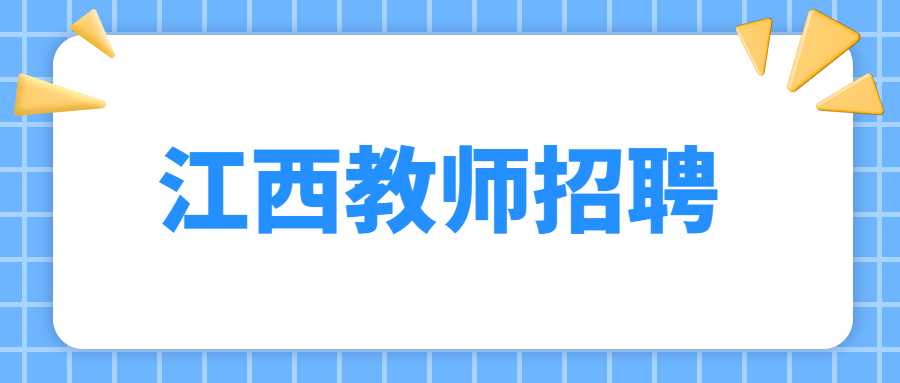 江西教师招聘