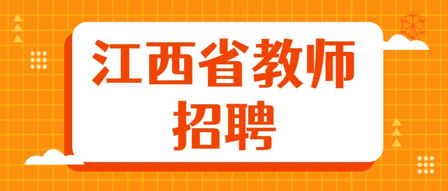 江西省教师招聘