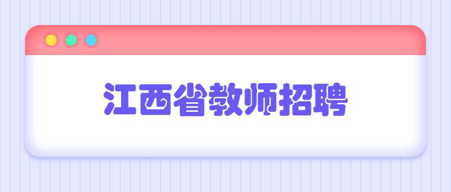 江西省教师招聘