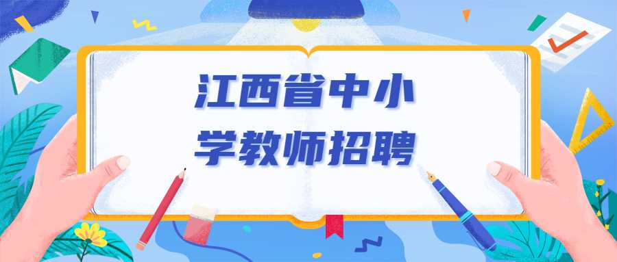 江西省中小学教师招聘