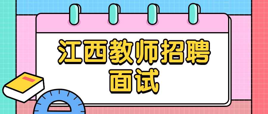 江西教师招聘面试