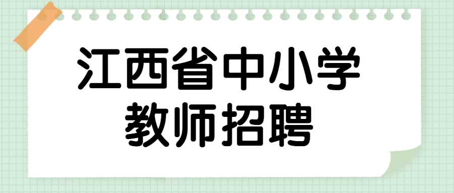 江西省中小学教师招聘