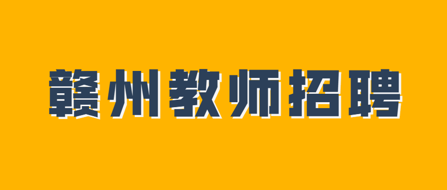 赣州市定南县考核招聘急需紧缺教师