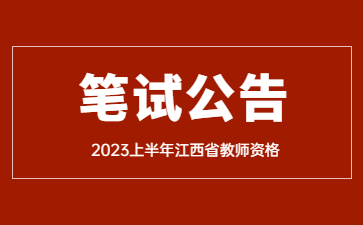 江西省中小学教师资格考试